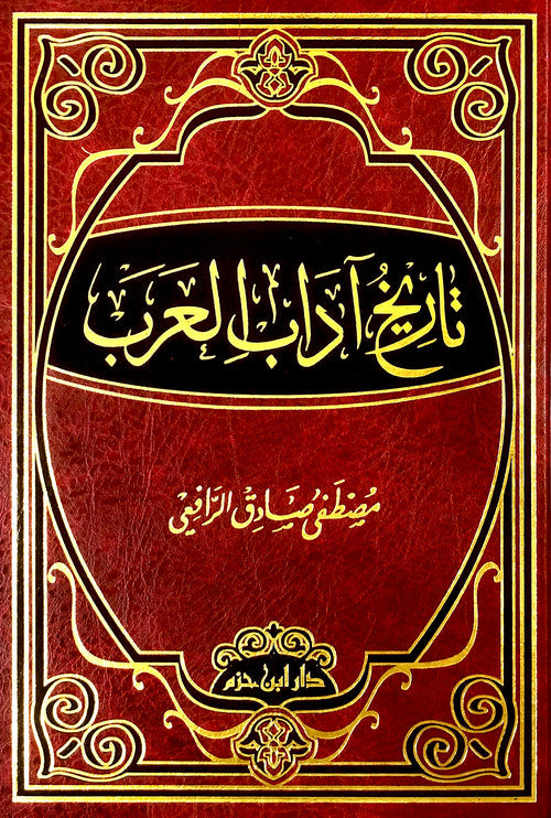 تاريخ آداب العرب