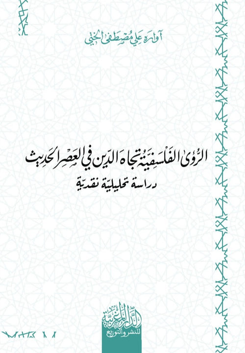 الرؤى الفلسفية تجاه الدين في العصر الحديث