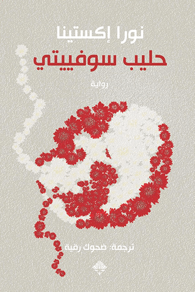 حليب سوفييتي