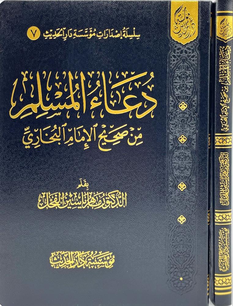 دعاء المسلم من صحيح البخاري