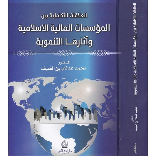 العلاقات التكاملية بين المؤسسات المالية الإسلامية وأثارها التنموية
