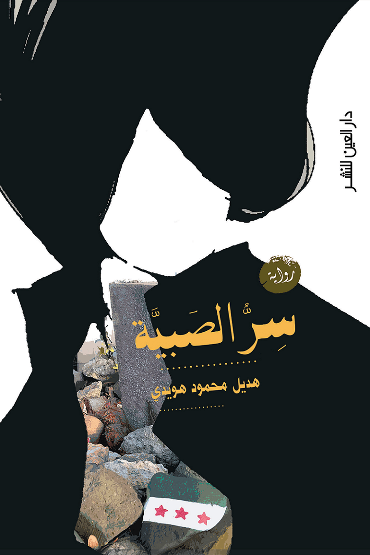 سر الصبية