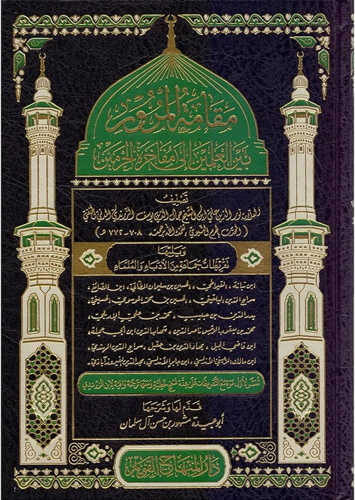 مقامة المرور بين العلمين الى مفاخرة الحرمين