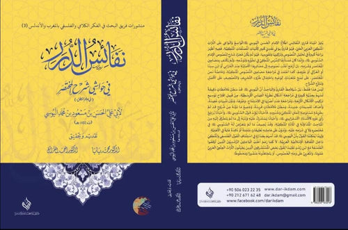نفائس الدرر في حواشي شرح المختصر