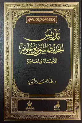 تدريس الحديث النبوي و علومه الأصالة والمعاصرة