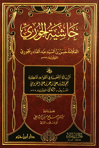 حاشية الجوري
