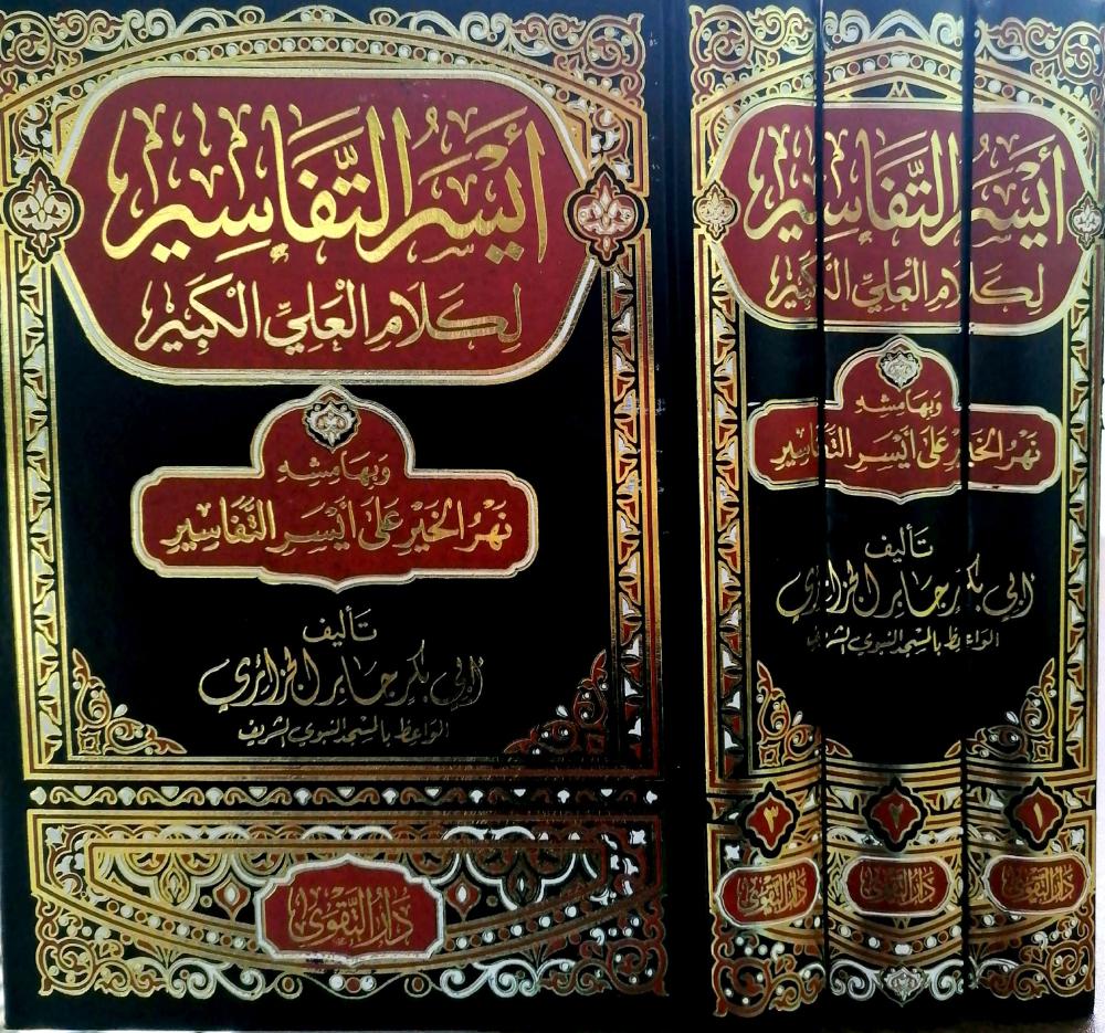 ايسر التفاسير لكلام العلي الكبير 3/1