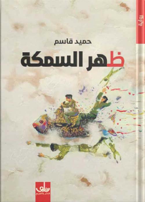 ظهر السمكة