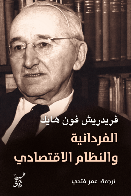 الفردانية والنظام الاقتصادي