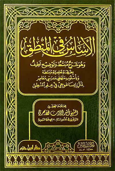 الأساس في المنطق