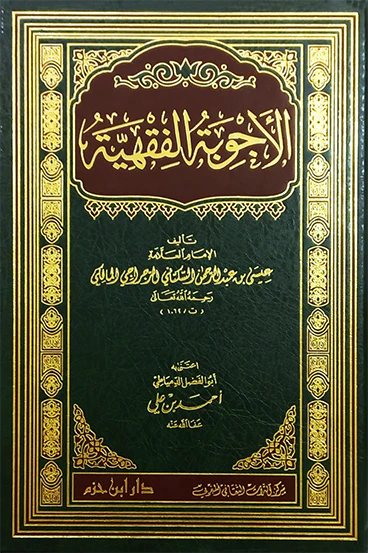 الأجوبة الفقهية