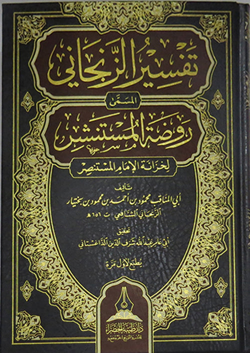 تفسير الزنجاني - طيبة الخضراء