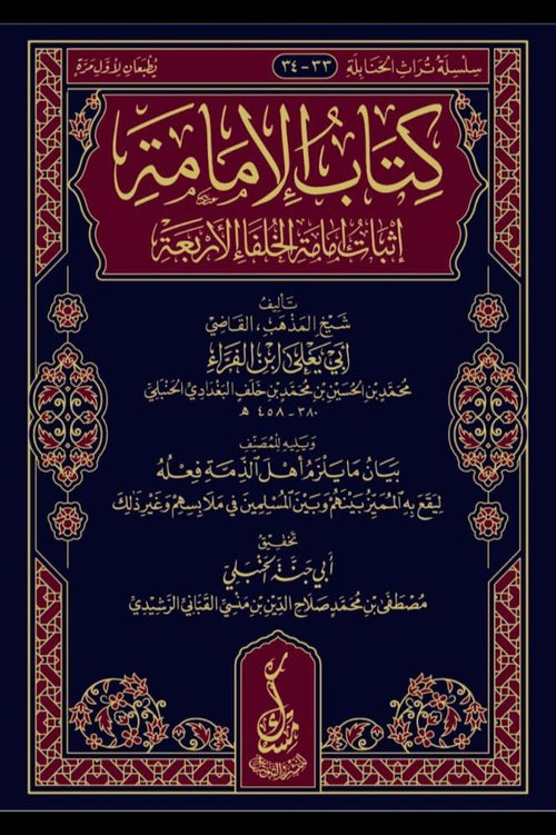 كتاب الامامة اثبات امامة الخلفاء الاربعة