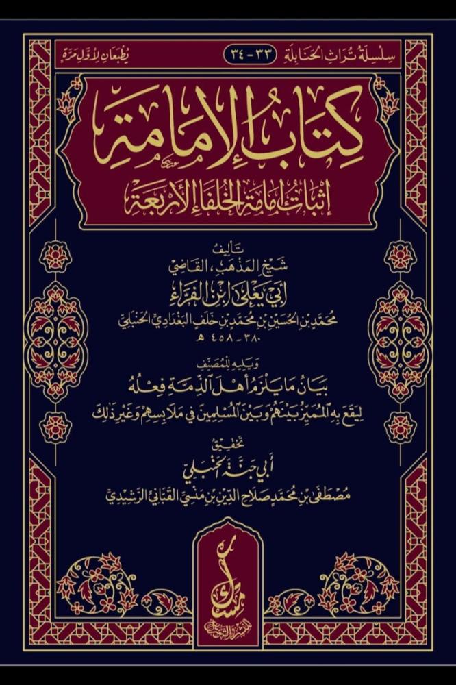 كتاب الامامة اثبات امامة الخلفاء الاربعة
