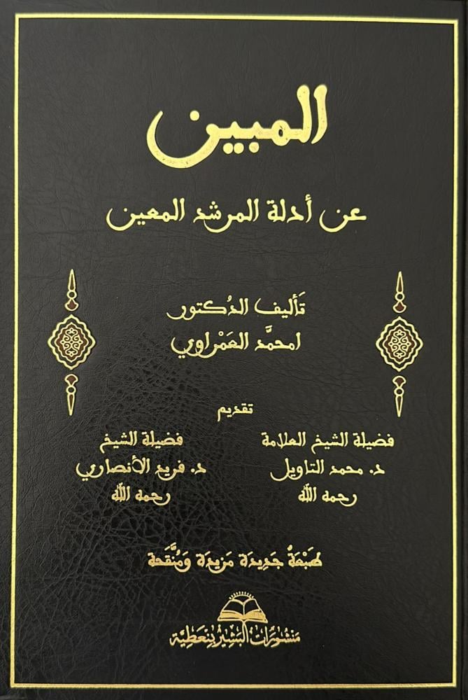 المبين عن ادلة المرشد المعين
