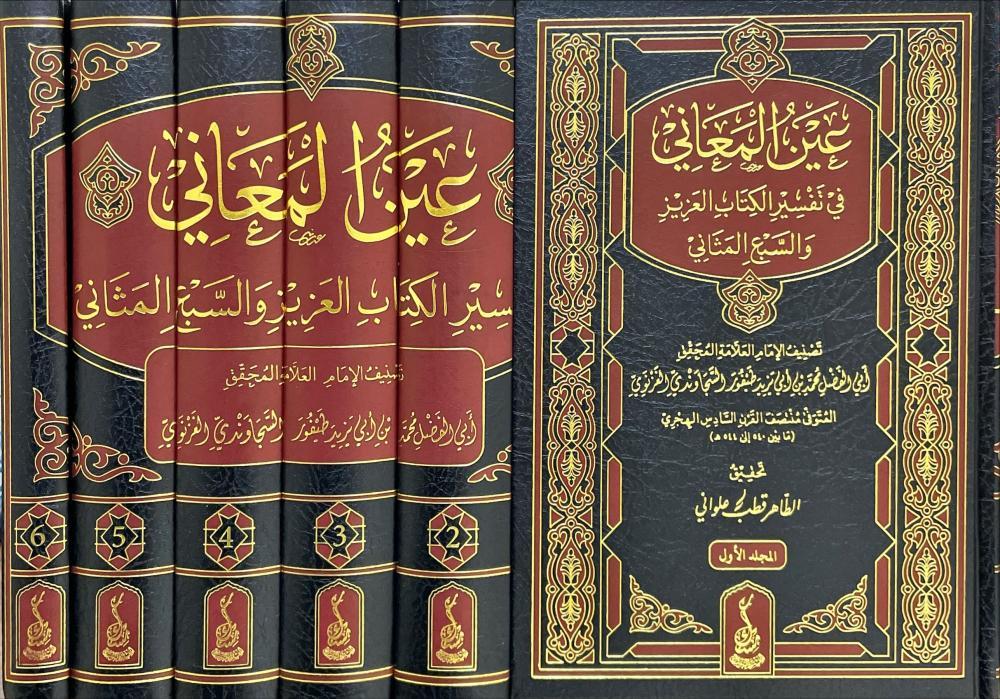 عين المعاني في تفسير الكتاب العزيز والسبع المثاني 1/6