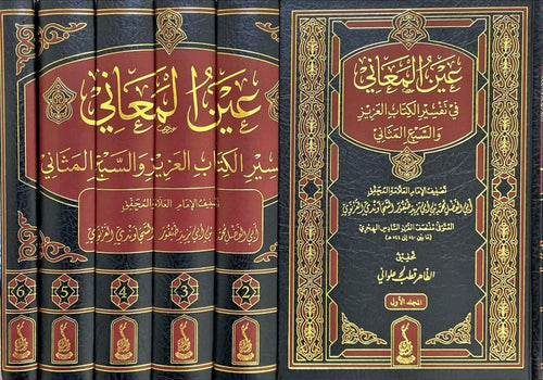 عين المعاني في تفسير الكتاب العزيز والسبع المثاني 1/6