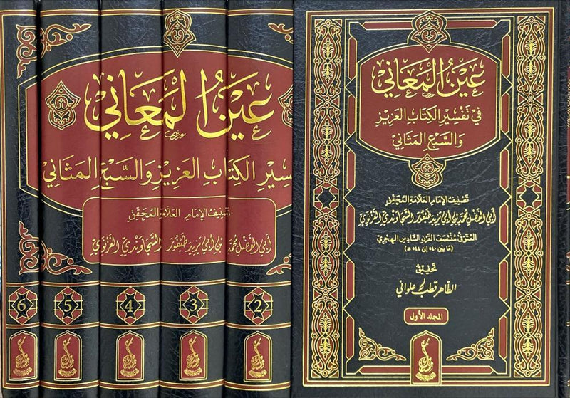 عين المعاني في تفسير الكتاب العزيز والسبع المثاني 1/6