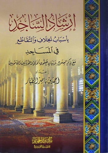 ارشاد الساجد باسباب الخلاف والتقاطع في المساجد