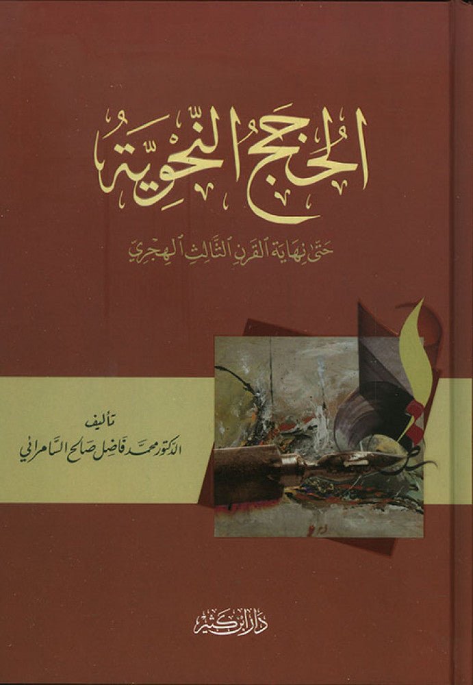 الحجج النحوية حتى نهاية القرن الثالث الهجري