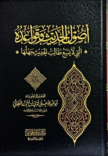 اصول الحديث وقواعده التي لايسع طالب الحدبث جهلها