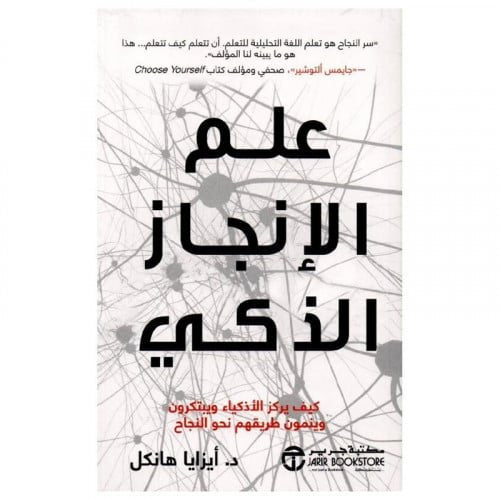 علم الإنجاز الذكي ؛ كيف يركز الأذكياء ويبتكرون وينمون طريقهم نحو النجاح