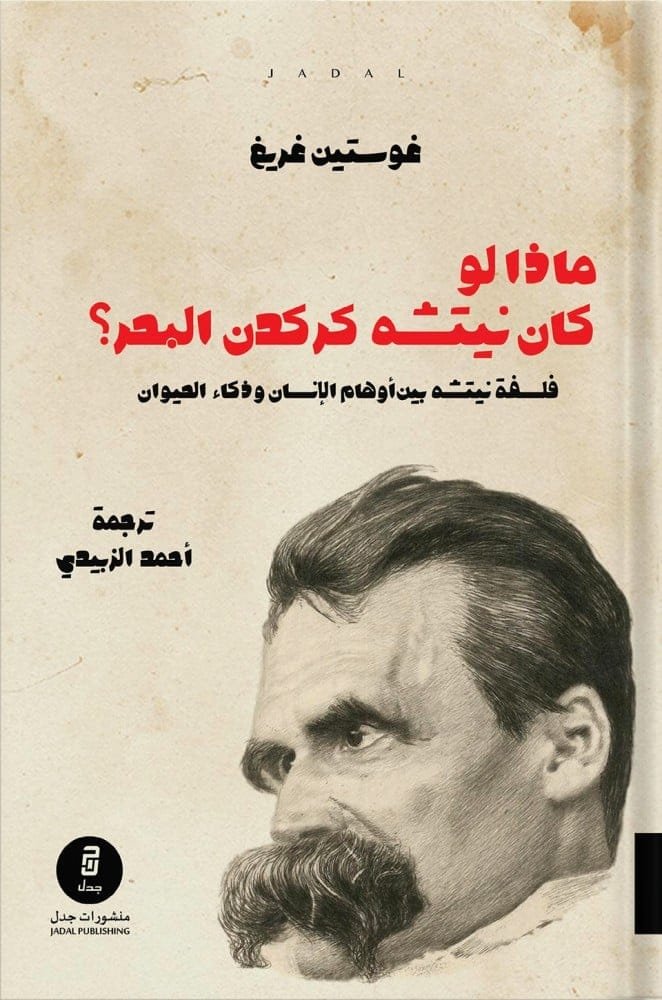 ماذا لو كان نيتشه كركدن البحر ؛ فلسفة نيتشه بين أوهام الإنسان وذكاء الحيوان