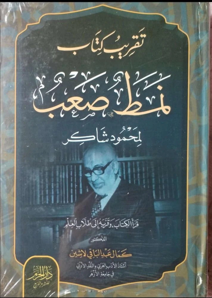 تقريب كتاب نمط صعب