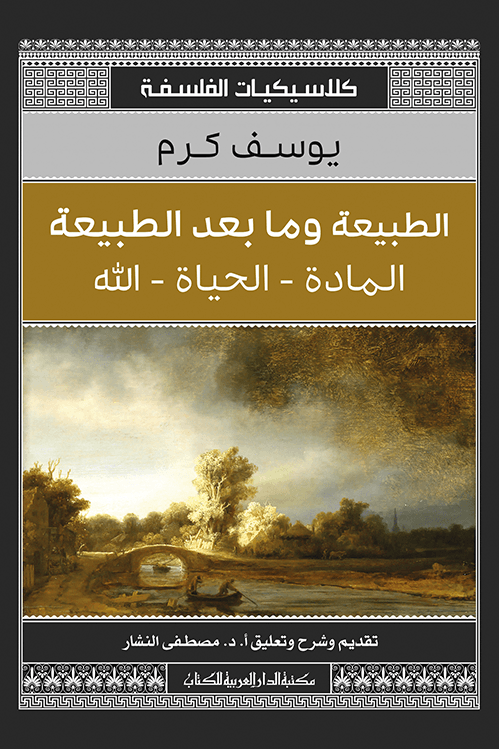 الطبيعة وما بعد الطبيعة