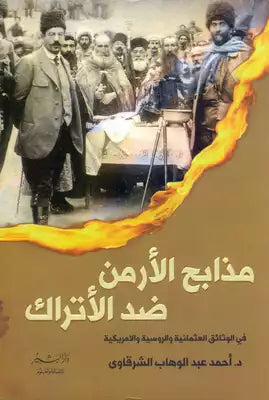 مذابح الأرمن ضد الأتراك ؛ في الوثائق العثمانية والروسية والأمريكية