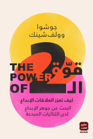 قوة ال2 ؛ كيف تعزز العلاقات الإبداع البحث عن جوهر الإبداع لدى الثنائيات المبدعة