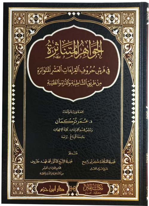 الجواهر المتناثرة في فرش حروف القراءات العشر المتواترة