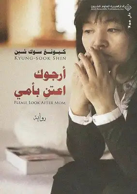 أرجوك اعتن بأمي