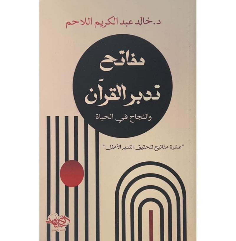 مفاتح تدبر القرآن والنجاح في الحياة ؛ عشرة مفاتيح لتحقيق التدبر الأمثل