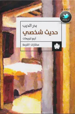 حديث شخصي
