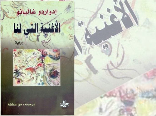 الأغنية التي لنا