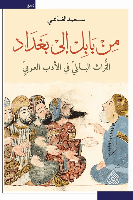 من بابل إلى بغداد ؛ التراث البابلي في الأدب العربي