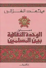 دستور الوحدة الثقافية بين المسلمين