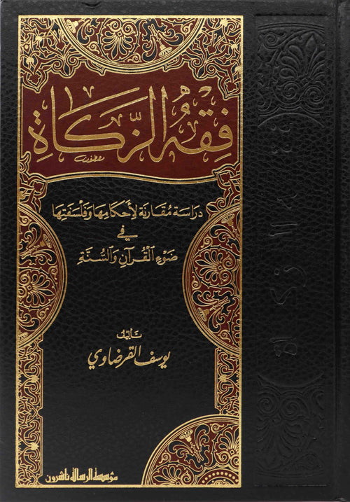 فقه الزكاة
