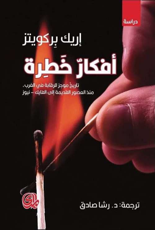 أفكار خطرة ؛ تاريخ موجز للرقابة في الغرب منذ العصور القديمة إلى الفايك نيوز