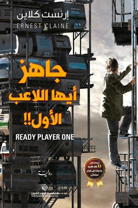 جاهز أيها اللاعب الأول