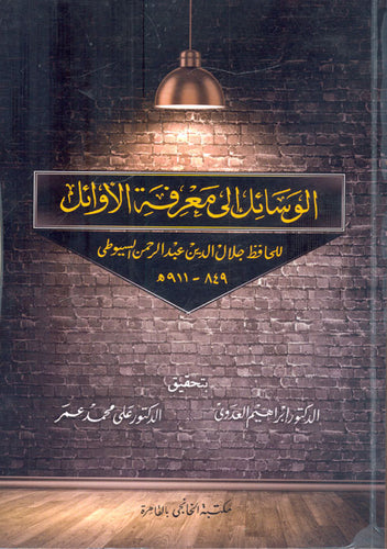 عنوان الرسائل في معرفة الاوائل