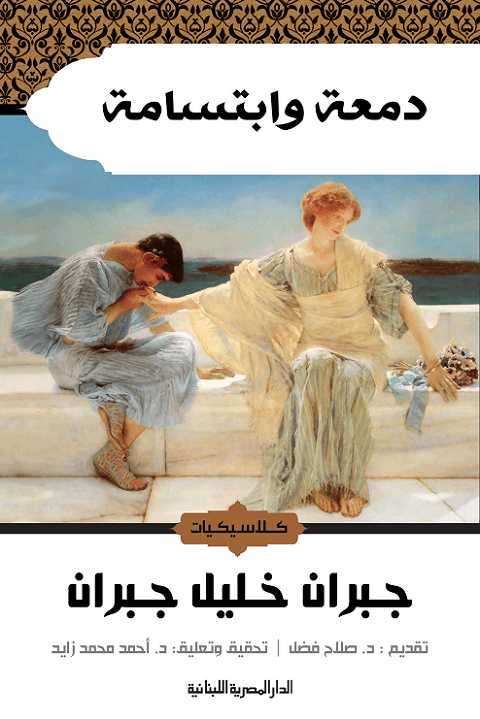 دمعة وابتسامة
