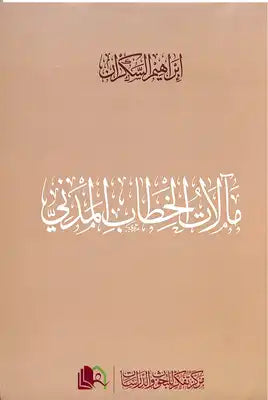 مآلات الخطاب المدني