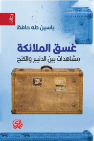 غسق الملائكة ؛ مشاهدات بين الدنيبر والكنج