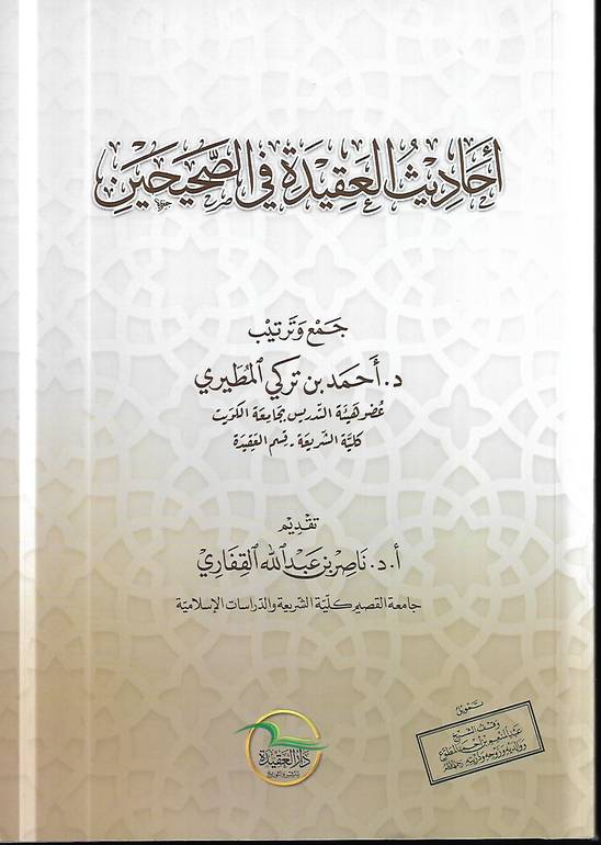 احاديث العقيدة في الصحيحين