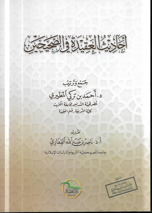 احاديث العقيدة في الصحيحين