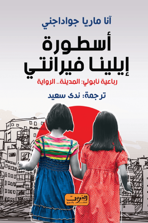 أسطورة إيلينا فيرانتي ؛  روباعية نابولي المدينة الرواية