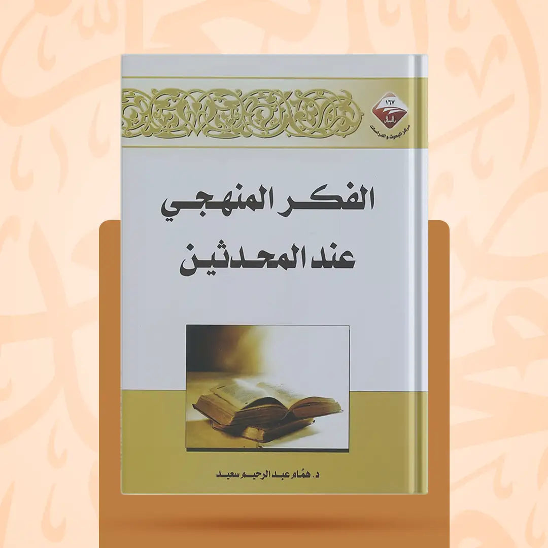 الفكر المنهجي عند المحدثين