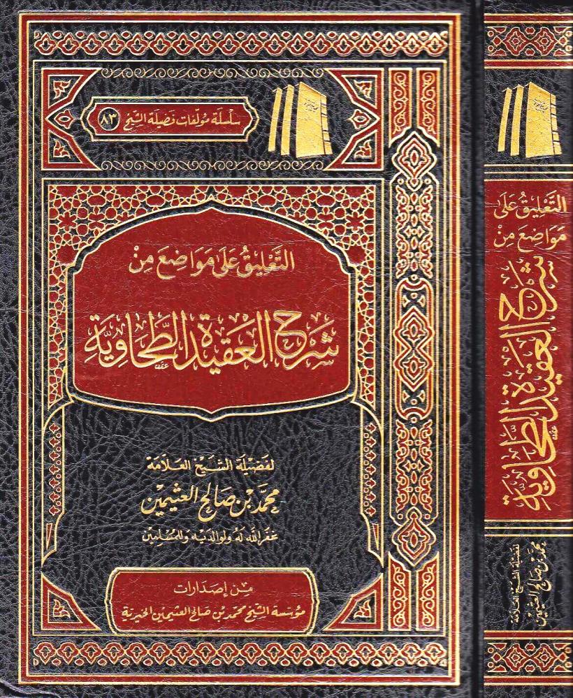 التعليق على مواضع من شرح العقيدة الطحاوية